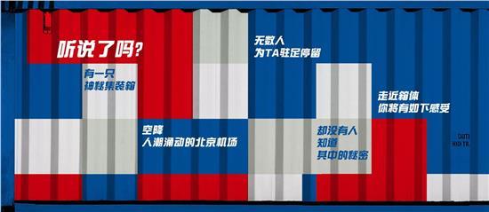 北京機(jī)場驚現(xiàn)神秘集裝箱