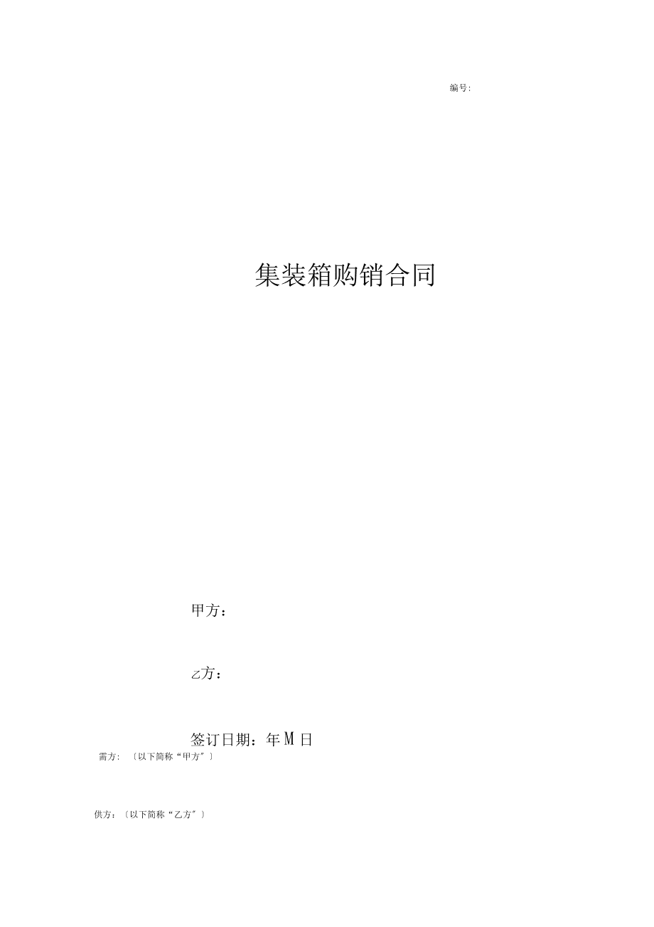 集裝箱購銷合同協(xié)議書范本正式版