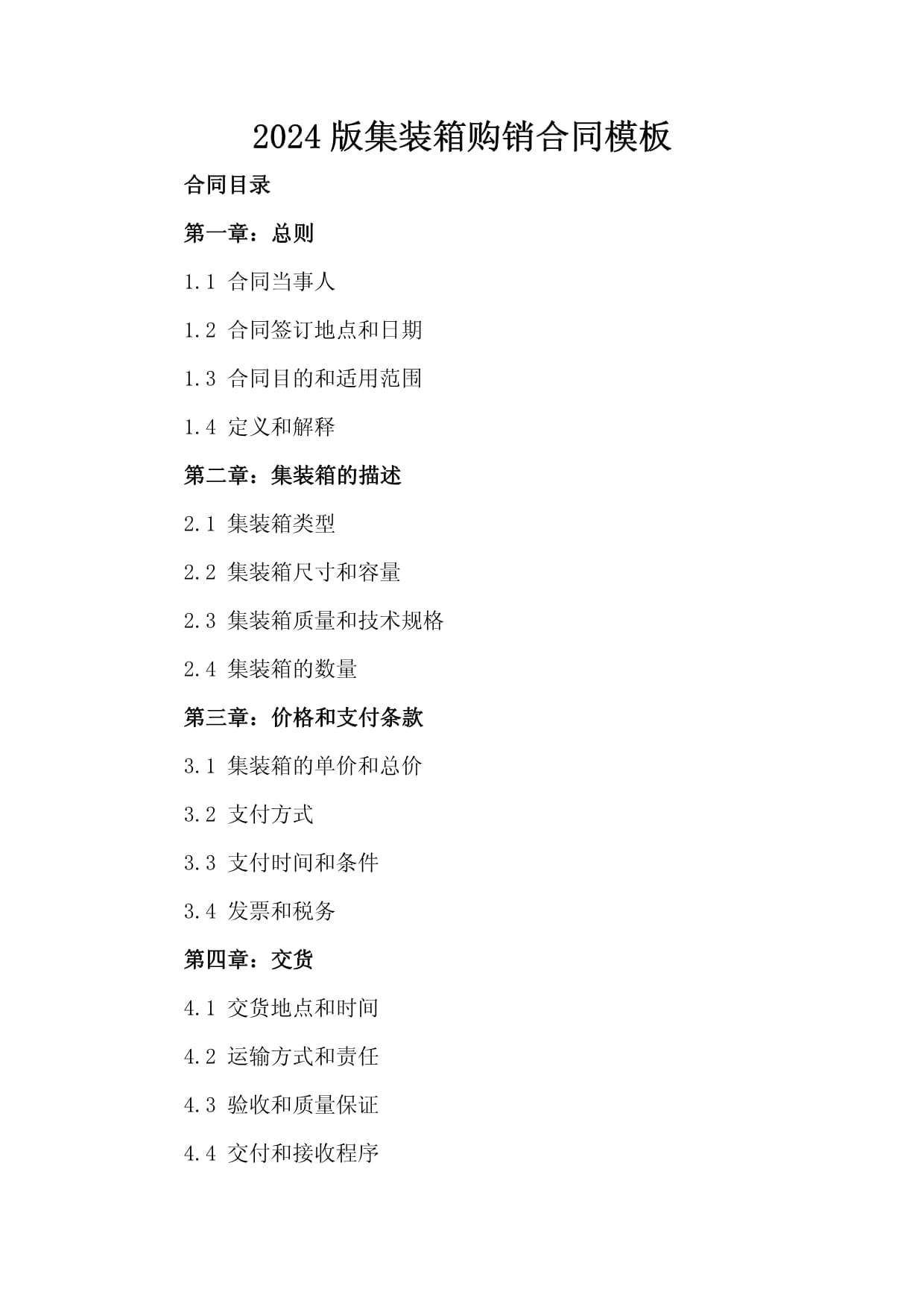 2024版集裝箱購銷合同模板