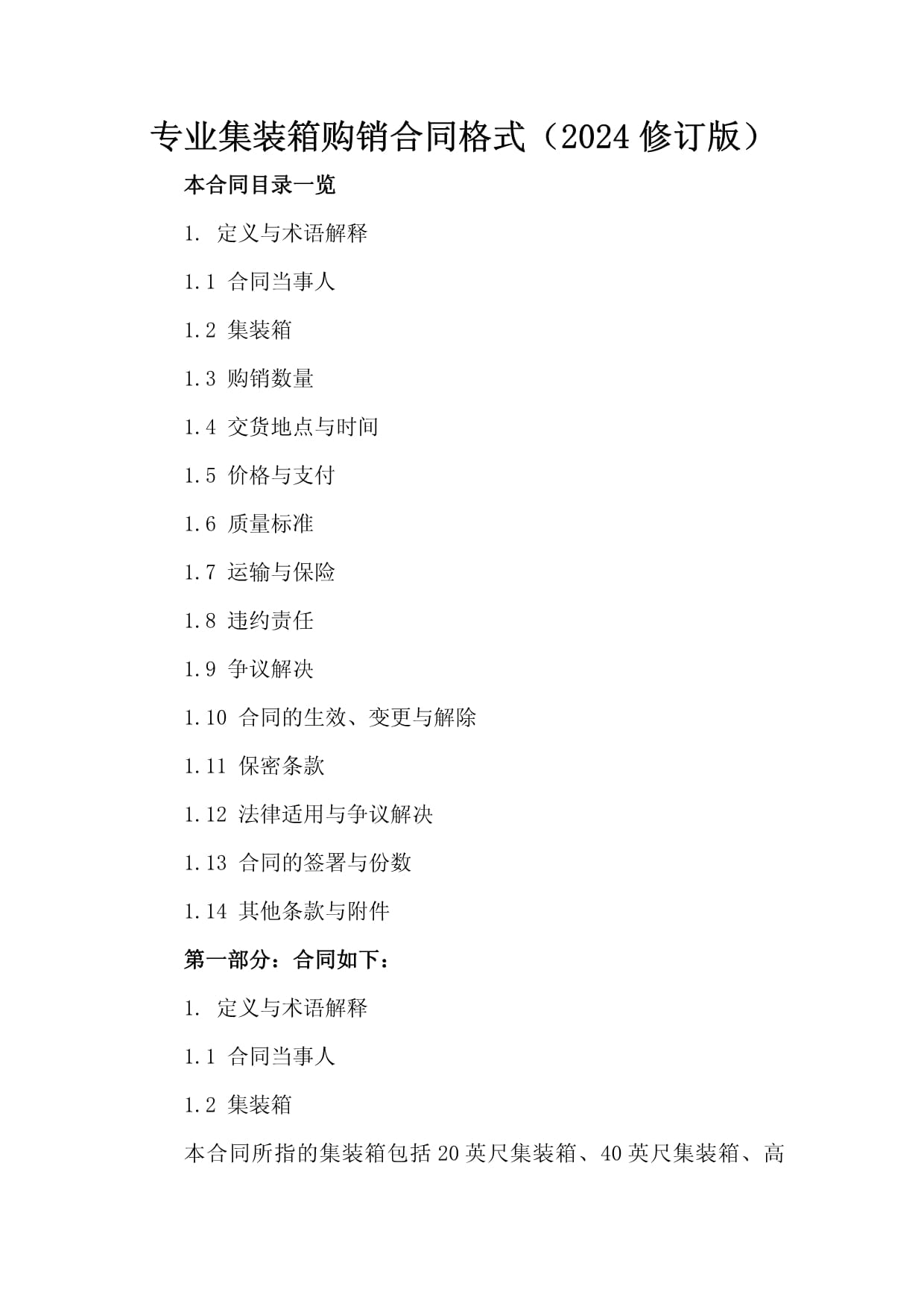 專業集裝箱購銷合同格式(2024修訂版)