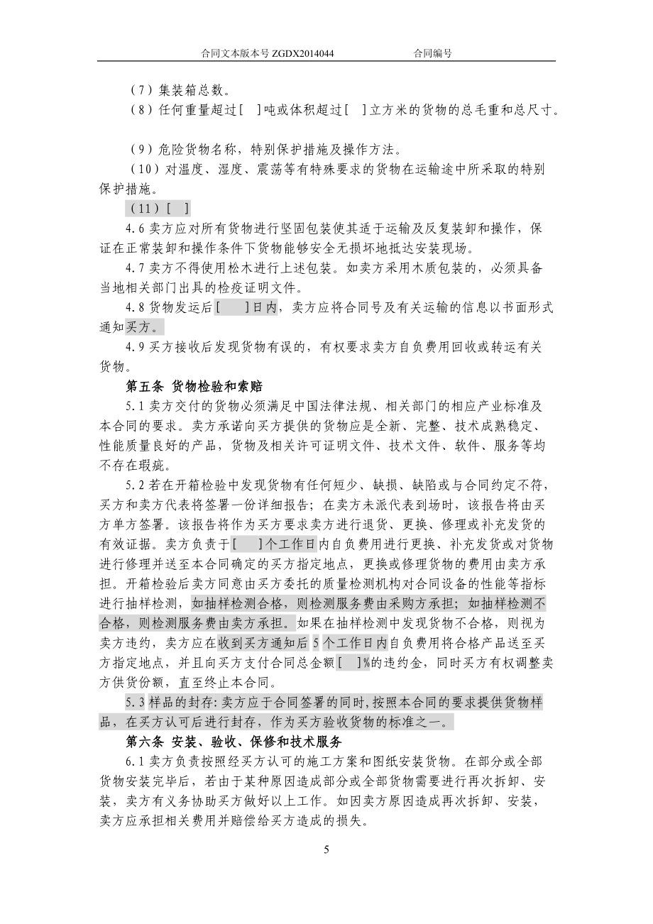 JCG-44購銷合同(涉及安裝、保修和技術服務的非通信產